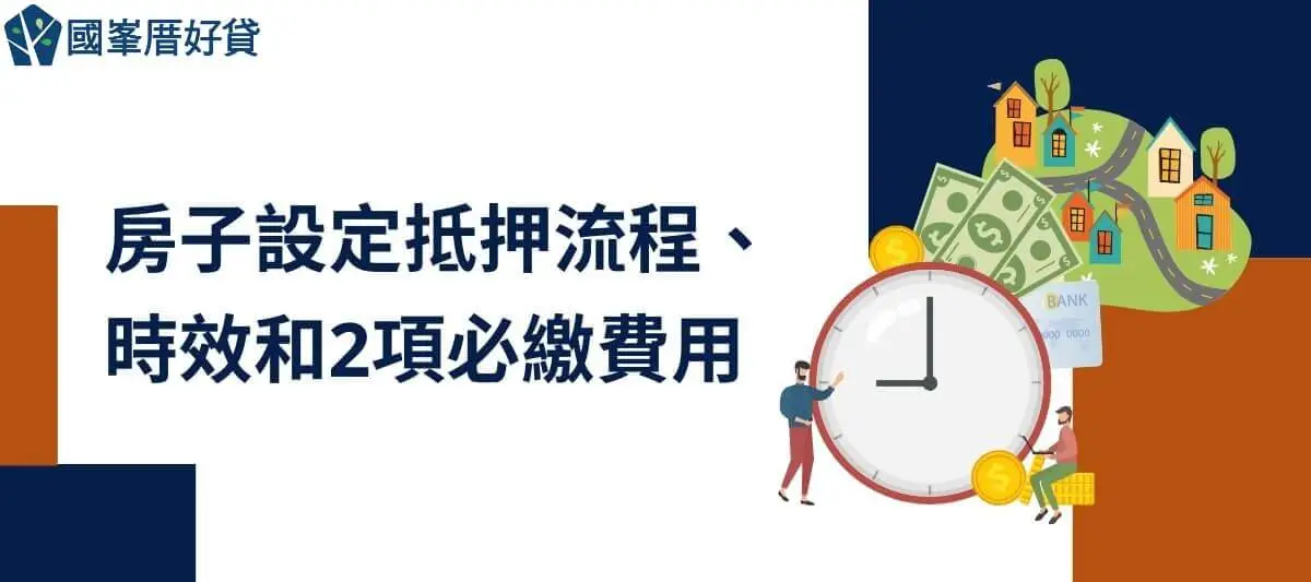 房子設定抵押流程、時效和2項必繳費用
