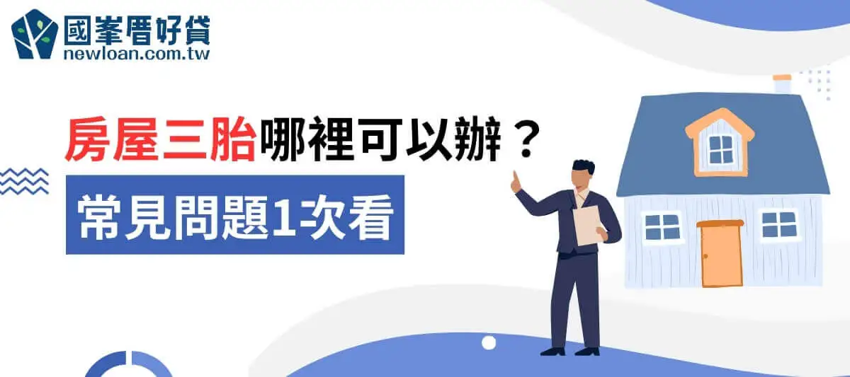 房屋三胎哪裡可以辦？常見問題1次看