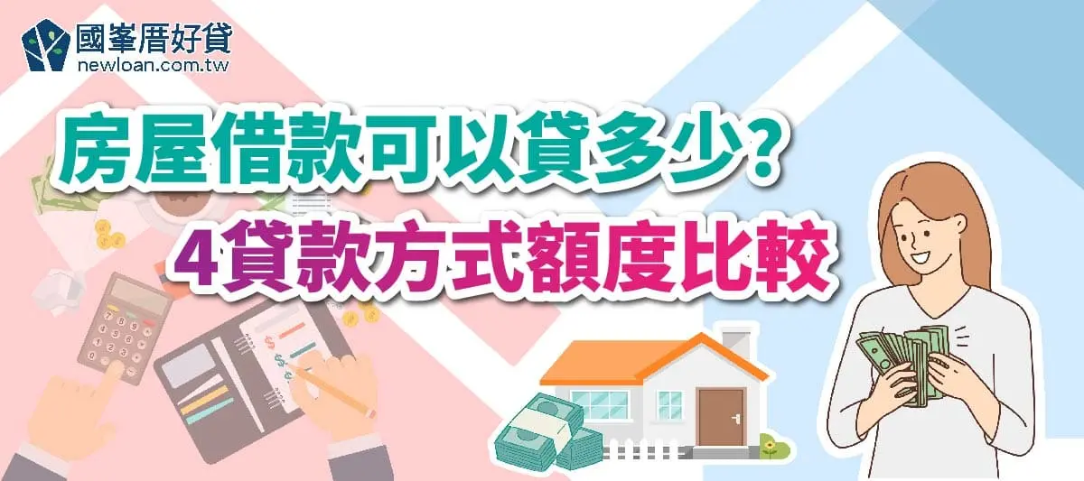 房屋借款可以貸多少？4貸款方式額度比較
