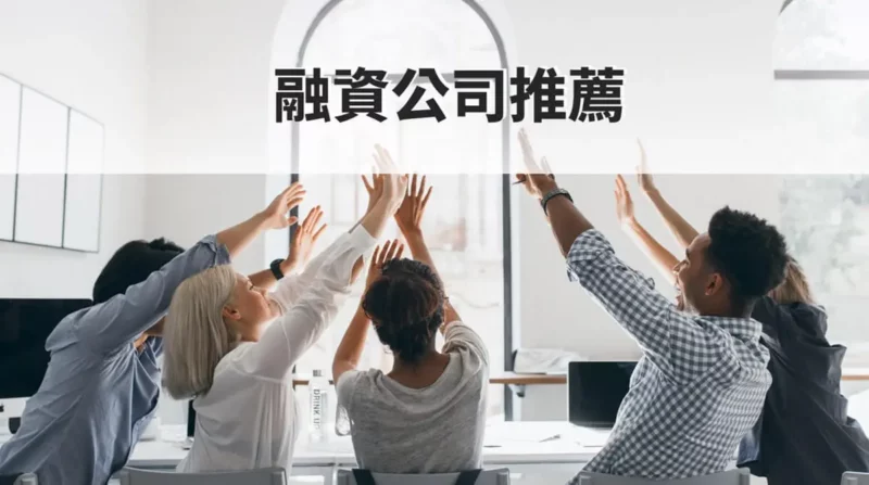 融資公司是什麼?與銀行有什麼區別?1文秒懂差異 | 國峯厝好貸 融資公司推薦