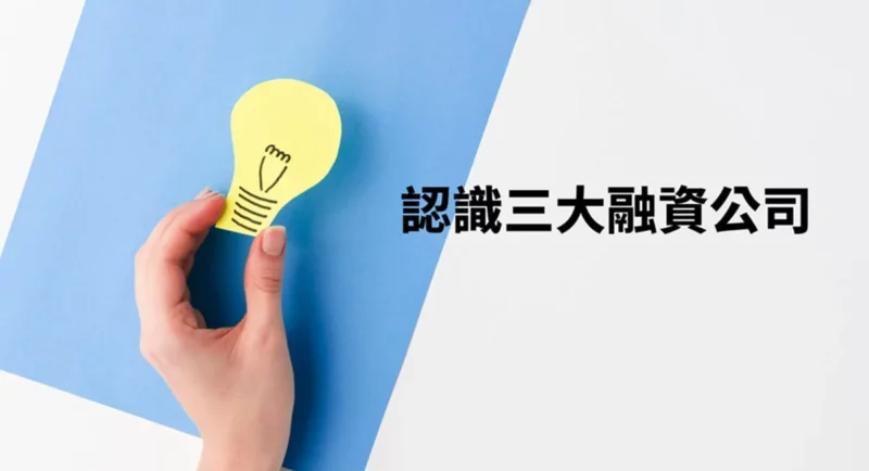 融資公司是什麼?與銀行有什麼區別?1文秒懂差異 | 國峯厝好貸 認識三大融資公司