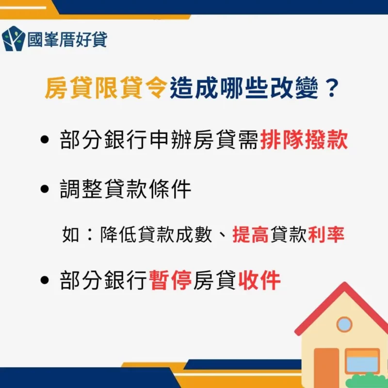 銀行限貸令|什麼是限貸令?房貸已達滿水位?25家銀行現況統整 | 國峯厝好貸 銀行限貸令造成哪些改變