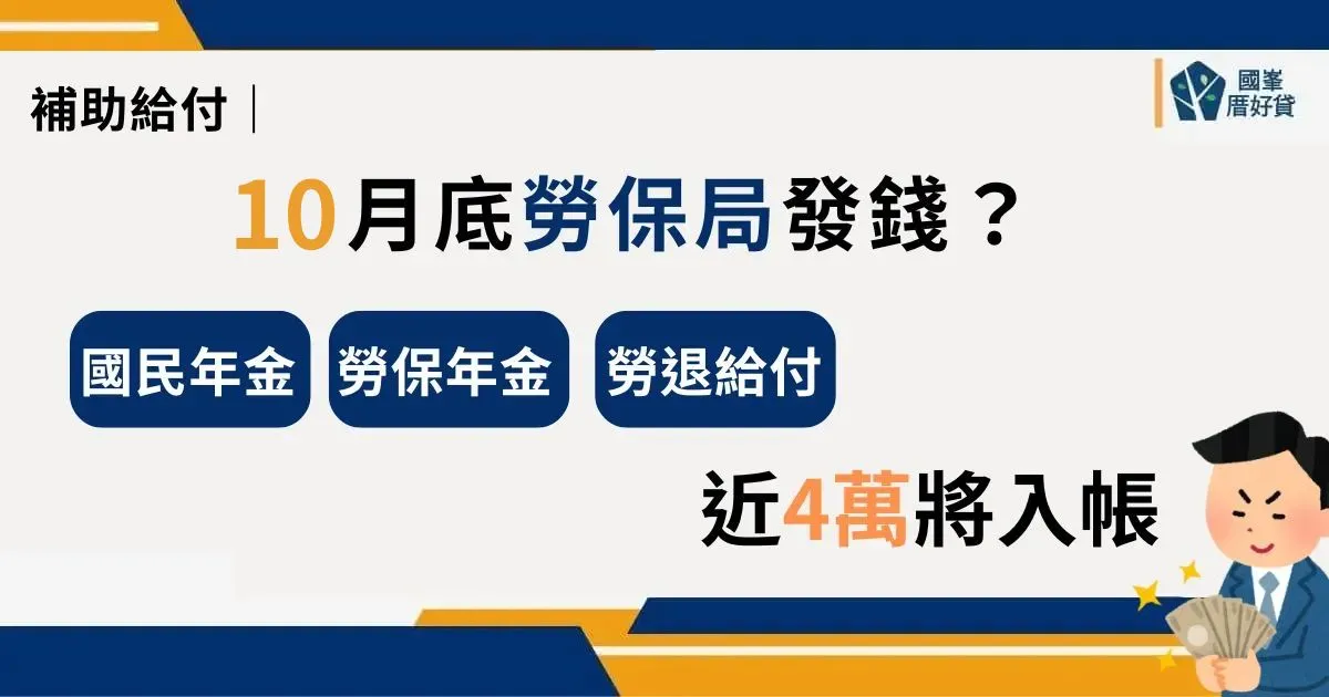 專欄文章 | 國峯厝好貸 補助給付|10月底勞保局發錢?國民年金、勞保年金、勞退給付,近4萬將入帳