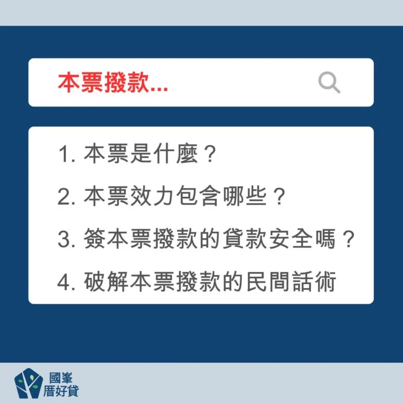 民間貸款手法|沒對保就先借你錢?簽本票撥款超不安全! | 國峯厝好貸 本票撥款