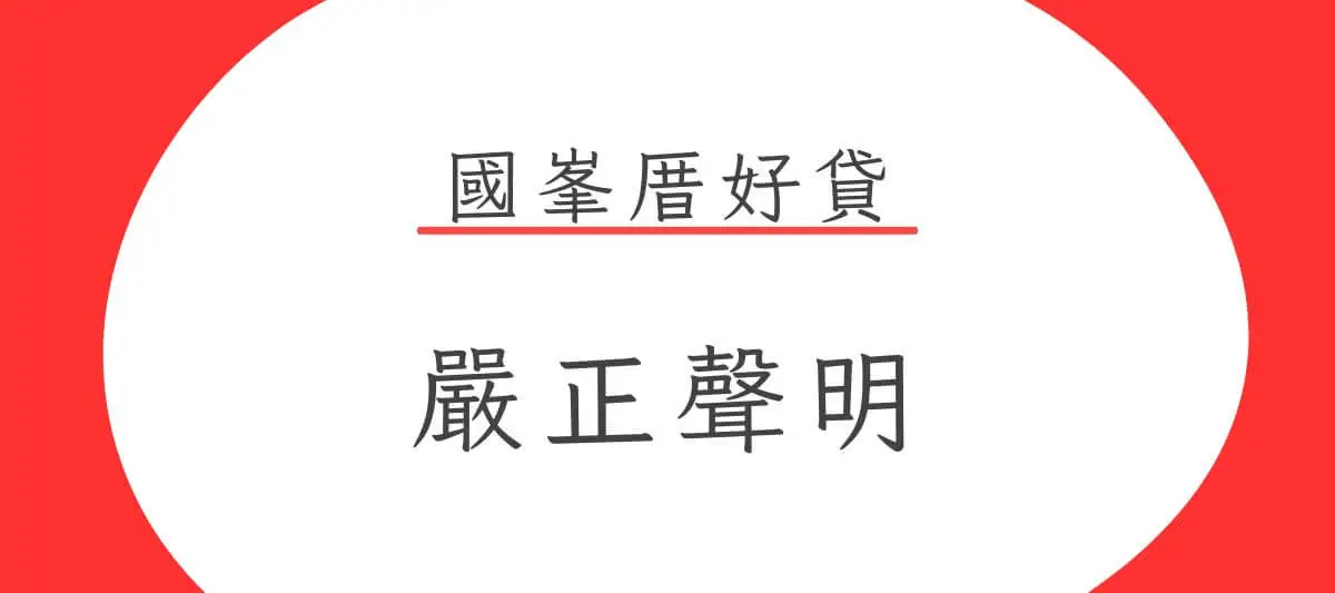 專欄文章,國峯厝好貸