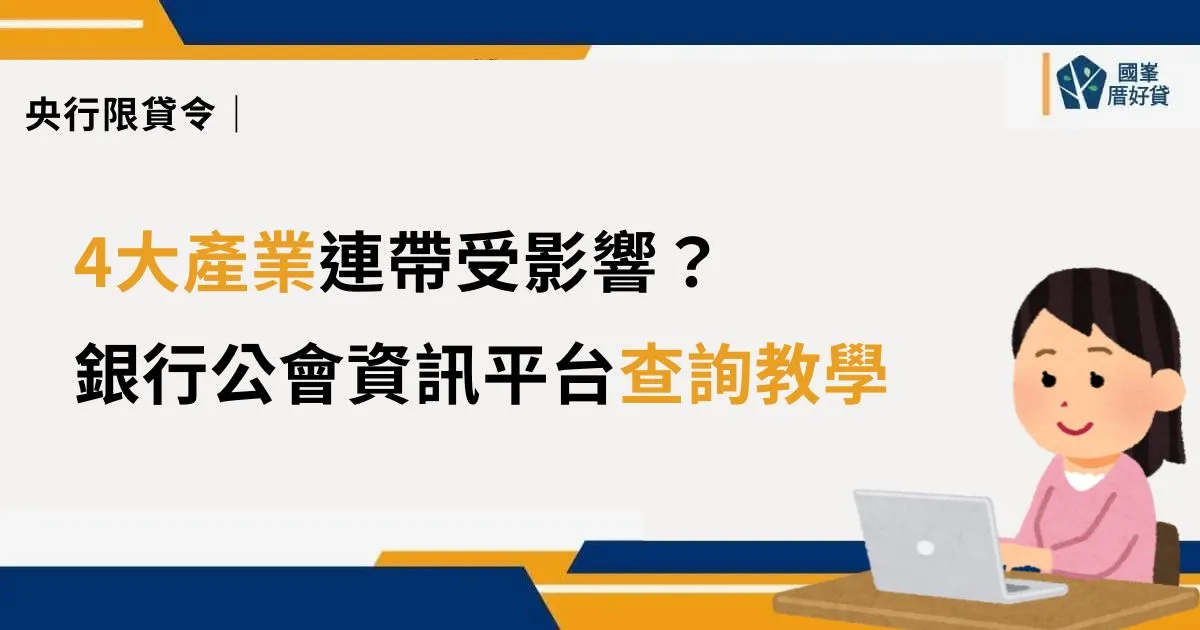 專欄文章 | 國峯厝好貸 央行限貸令|4大產業連帶受影響?銀行公會資訊平台查詢教學