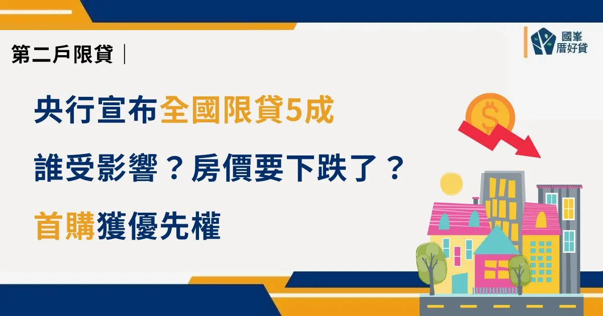 專欄文章 | 國峯厝好貸 第二戶限貸|央行宣布全國限貸5成,誰受影響?房價要下跌了?首購獲優先權