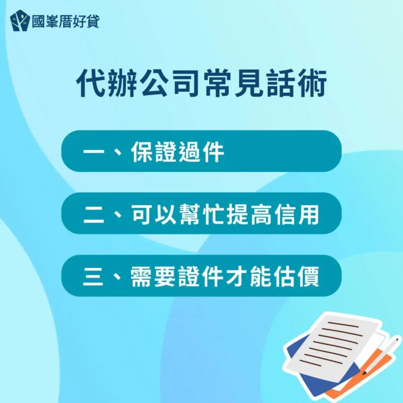 代辦公司|什麼是代辦公司?認清代辦費與基本收費 | 國峯厝好貸 代辦公司常見話術