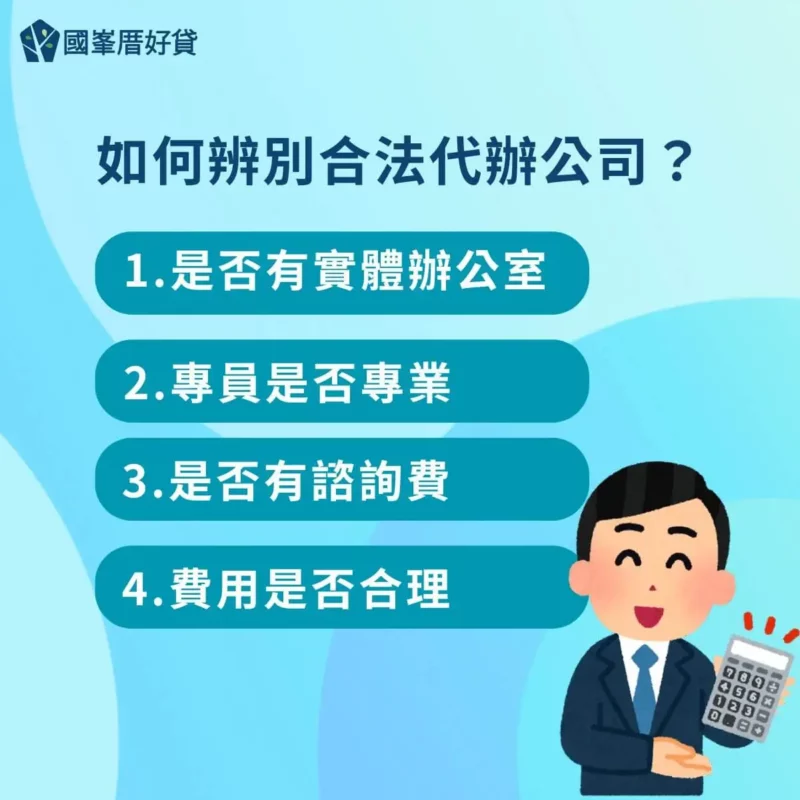 代辦公司|什麼是代辦公司?認清代辦費與基本收費 | 國峯厝好貸 如何辨別合法代辦公司