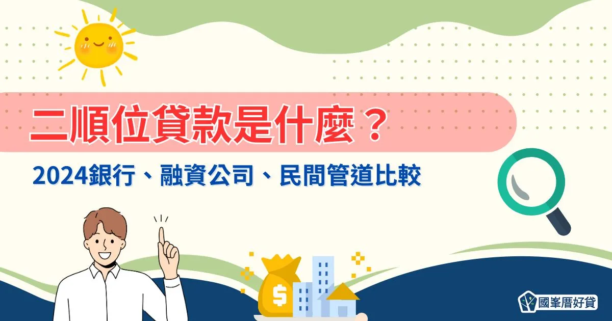 專欄文章 | 國峯厝好貸 二順位貸款|二順位貸款是什麼?2024銀行、融資公司、民間管道比較