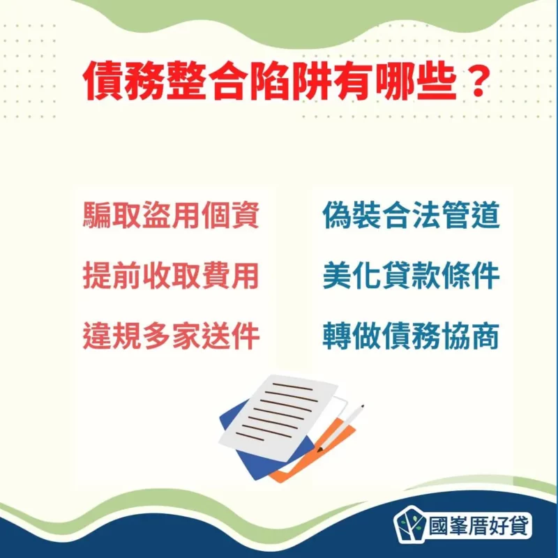 債務整合|原來協商會影響信用?1管道快速減輕還款壓力 | 國峯厝好貸 債務整合陷阱有哪些